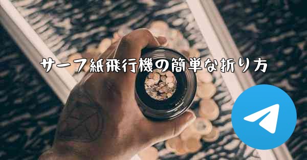 サーフ紙飛行機の簡単な折り方