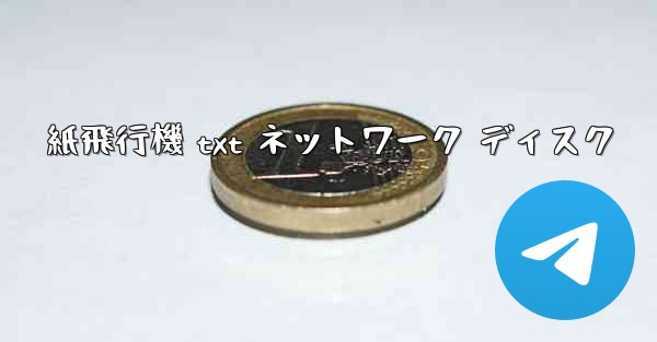 紙飛行機 txt ネットワーク ディスク