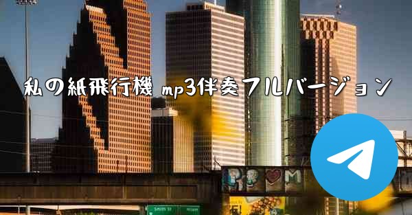 私の紙飛行機 mp3伴奏フルバージョン