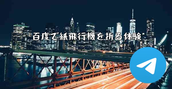 百度で紙飛行機を折る体験