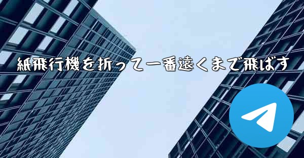 紙飛行機を折って一番遠くまで飛ばす