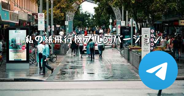 私の紙飛行機フルDJバージョン