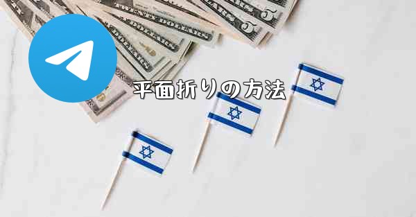 平面折りの方法