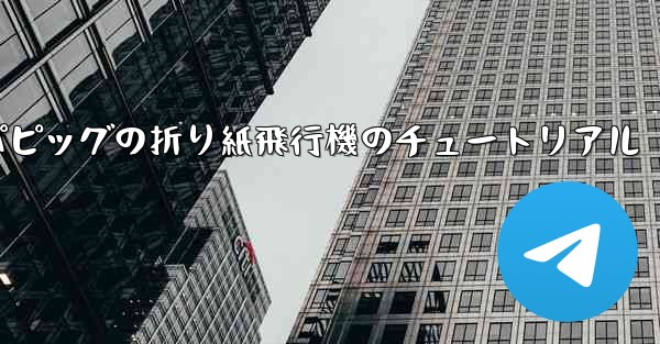 ペッパピッグの折り紙飛行機のチュートリアル