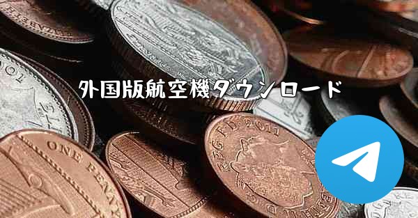 外国版航空機ダウンロード