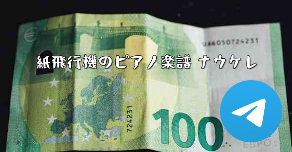 紙飛行機のピアノ楽譜 ナウケレ