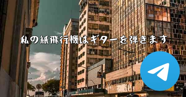 私の紙飛行機はギターを弾きます