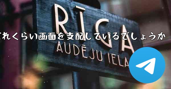 Paper Plane Baidu はどれくらい画面を支配しているでしょうか