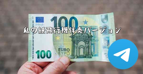 私の紙飛行機伴奏バージョン