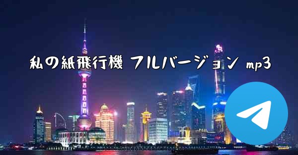 私の紙飛行機 フルバージョン mp3