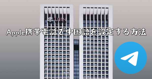 Apple携帯電話で中国語を設定する方法
