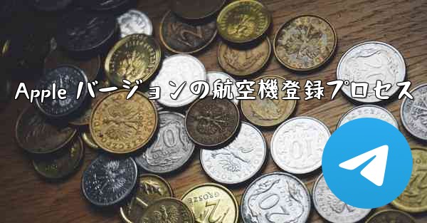 Apple バージョンの航空機登録プロセス