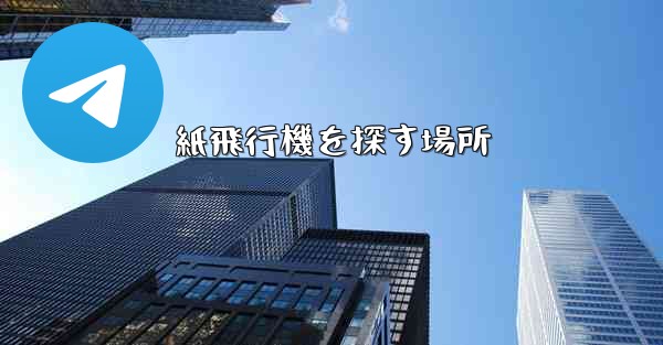 紙飛行機を探す場所