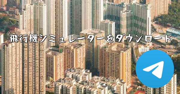 飛行機シミュレーターをダウンロード