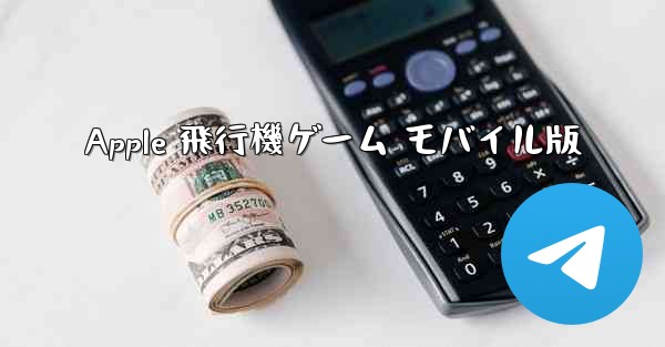 Apple 飛行機ゲーム モバイル版