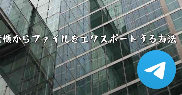 紙飛行機からファイルをエクスポートする方法