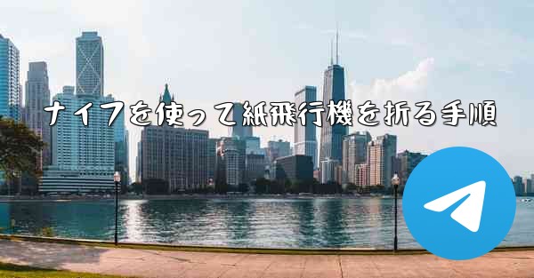 ナイフを使って紙飛行機を折る手順