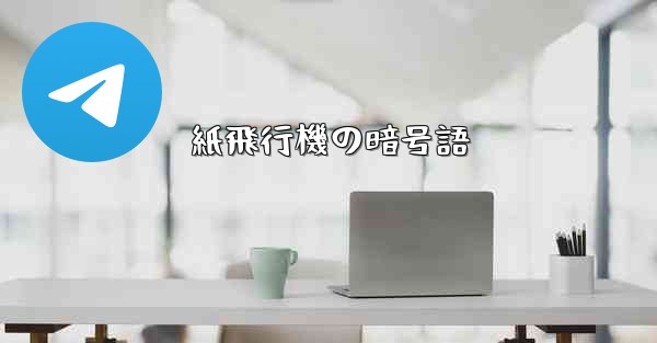 紙飛行機の暗号語