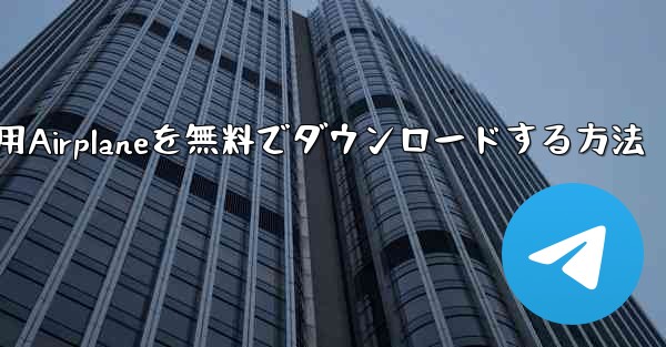 iPhone用Airplaneを無料でダウンロードする方法