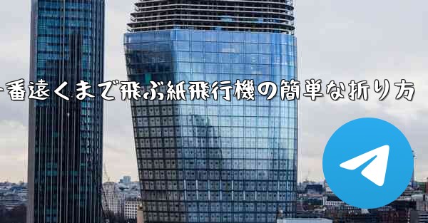 一番遠くまで飛ぶ紙飛行機の簡単な折り方