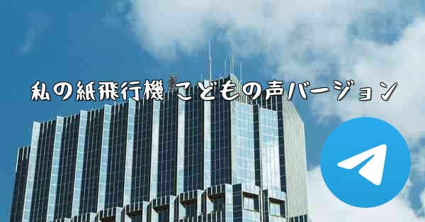 私の紙飛行機 こどもの声バージョン