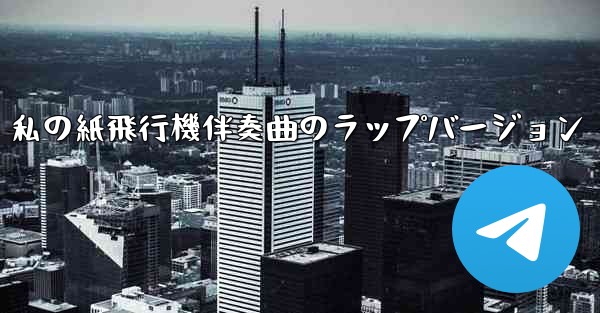 私の紙飛行機伴奏曲のラップバージョン