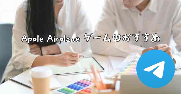 Apple Airplane ゲームのおすすめ