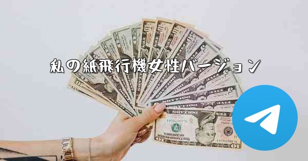 私の紙飛行機女性バージョン