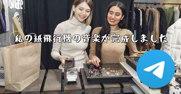 私の紙飛行機の音楽が完成しました