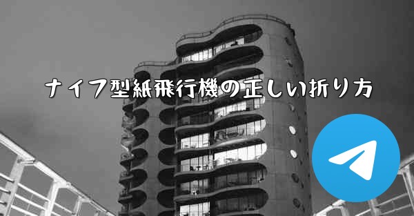 ナイフ型紙飛行機の正しい折り方