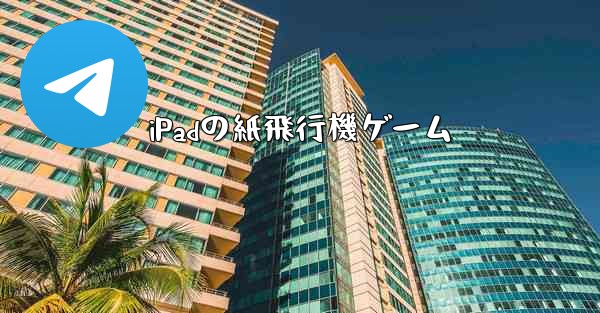 iPadの紙飛行機ゲーム