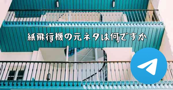紙飛行機の元ネタは何ですか
