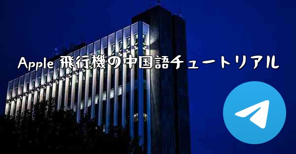Apple 飛行機の中国語チュートリアル