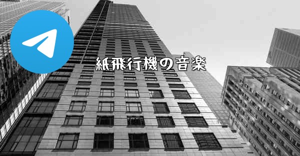 紙飛行機の音楽