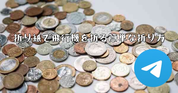 折り紙で飛行機を折る簡単な折り方