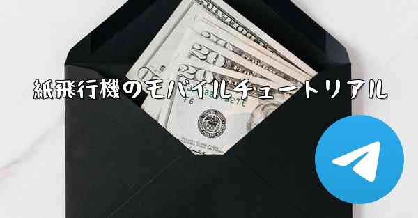 紙飛行機のモバイルチュートリアル