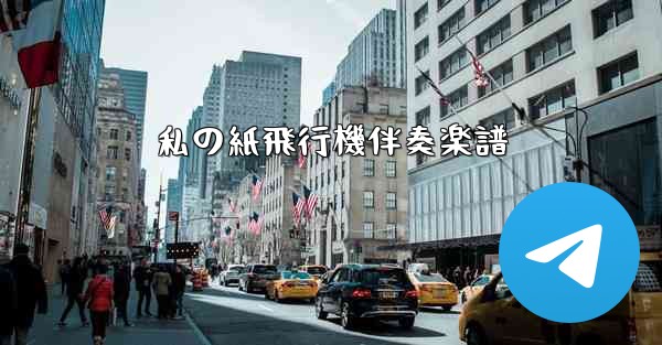 私の紙飛行機伴奏楽譜