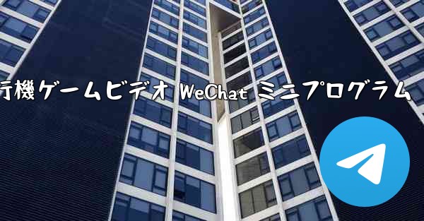 紙飛行機ゲームビデオ WeChat ミニプログラム