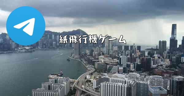 紙飛行機ゲーム