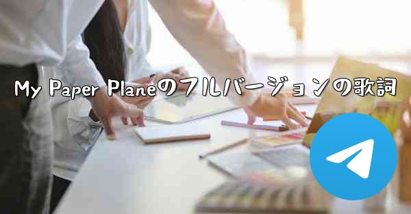 My Paper Planeのフルバージョンの歌詞