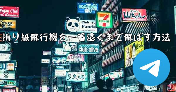 折り紙飛行機を一番遠くまで飛ばす方法