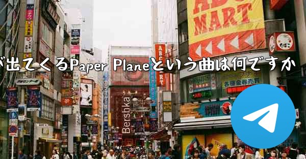 歌詞に小さな飛行機が出てくるPaper Planeという曲は何ですか