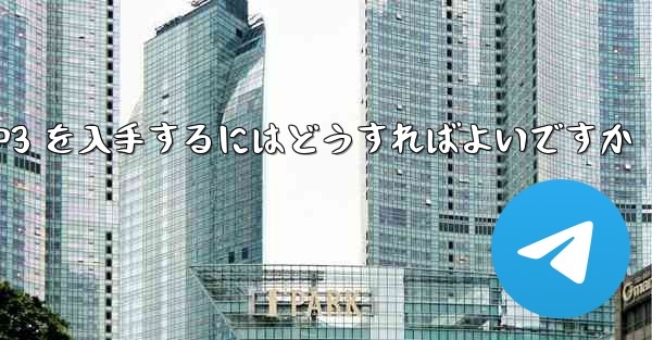 紙飛行機の MP3 を入手するにはどうすればよいですか