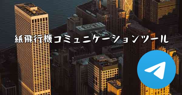 紙飛行機コミュニケーションツール
