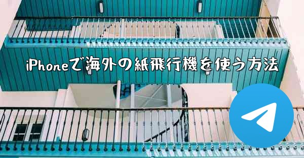 iPhoneで海外の紙飛行機を使う方法