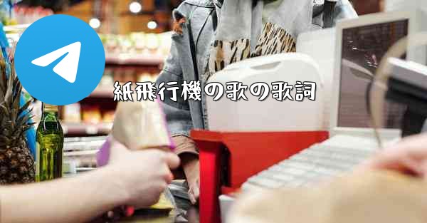 紙飛行機の歌の歌詞