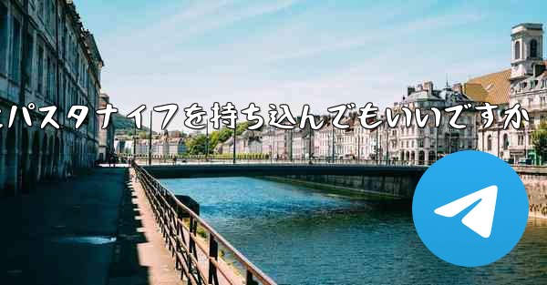 飛行機にパスタナイフを持ち込んでもいいですか