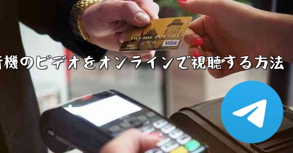 紙飛行機のビデオをオンラインで視聴する方法