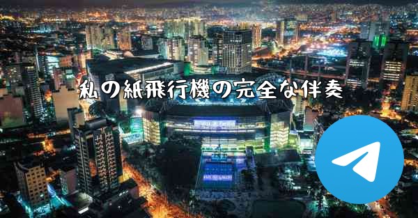 私の紙飛行機の完全な伴奏