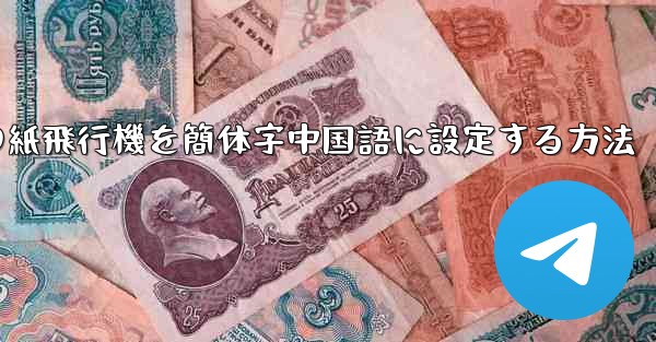携帯電話の紙飛行機を簡体字中国語に設定する方法
